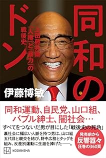 【中古】 鳩山一族 誰も書かなかったその内幕/彩図社/伊藤博敏 中古】 鳩山一族 誰も書かなかったその内幕/彩図社/伊藤博敏
